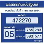เช็คสลากกินแบ่งรัฐบาล 1 เมษายน 2564
