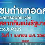 สลากกินแบ่งรัฐบาล 1 เมษายน 2565 สด